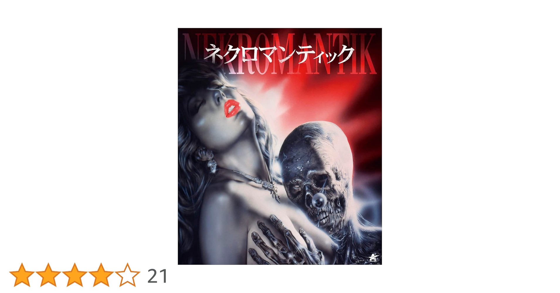 Amazon.co.jp: ネクロマンティック【Blu-ray】(廉価版) : ダクタリ